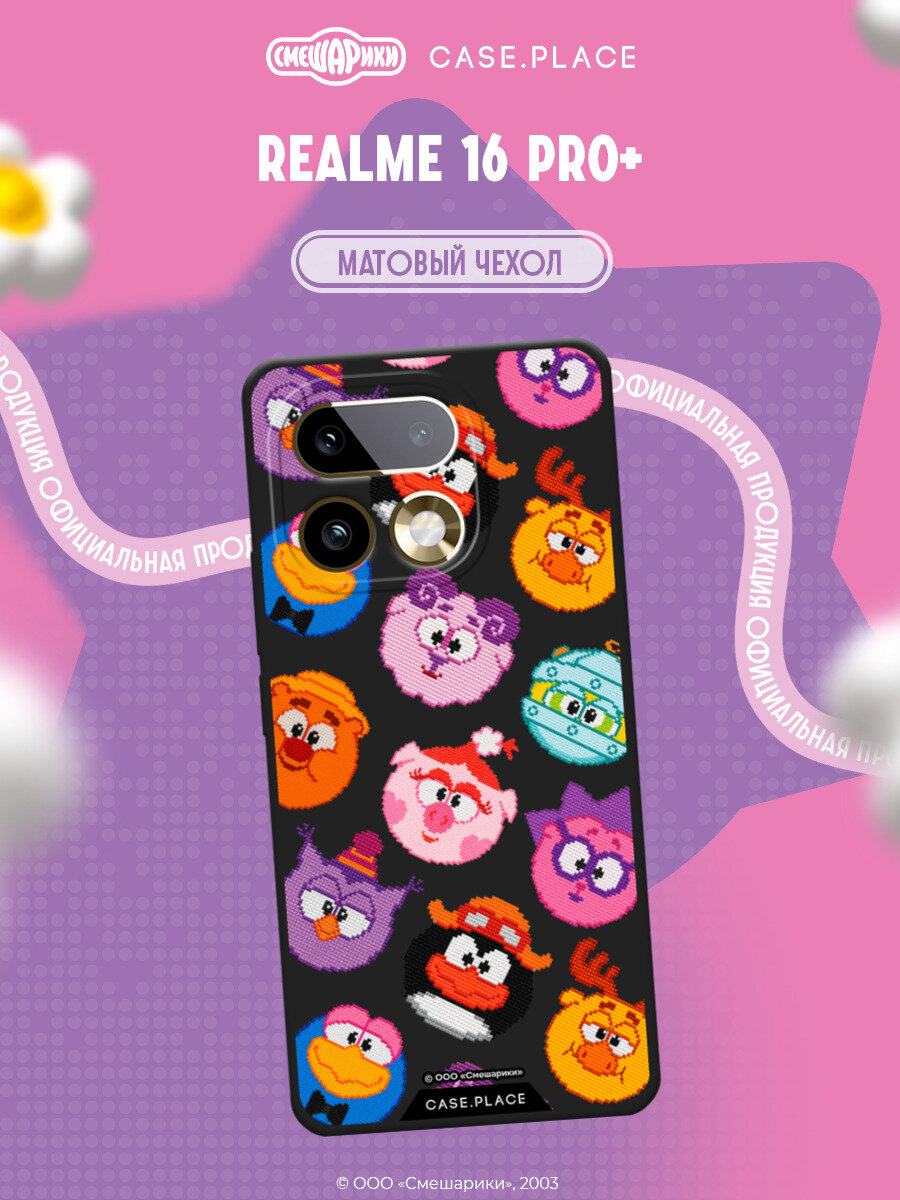 Чехол на Realme 16 Pro+ / Реалми 16 Про+ с принтом Смешарики. Вышивка паттерна Смешариков