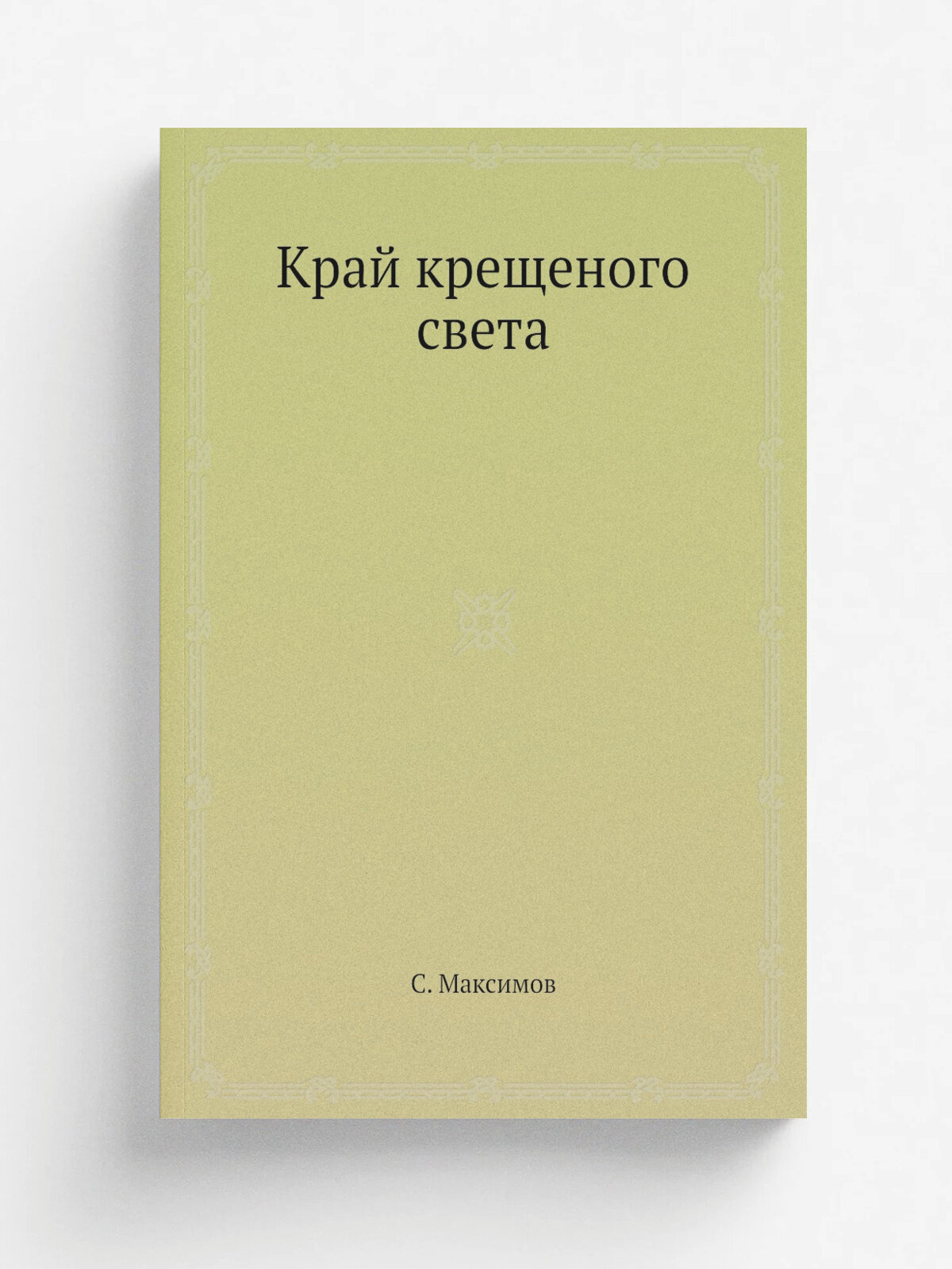 Край крещеного света | С. Максимов | Репринт