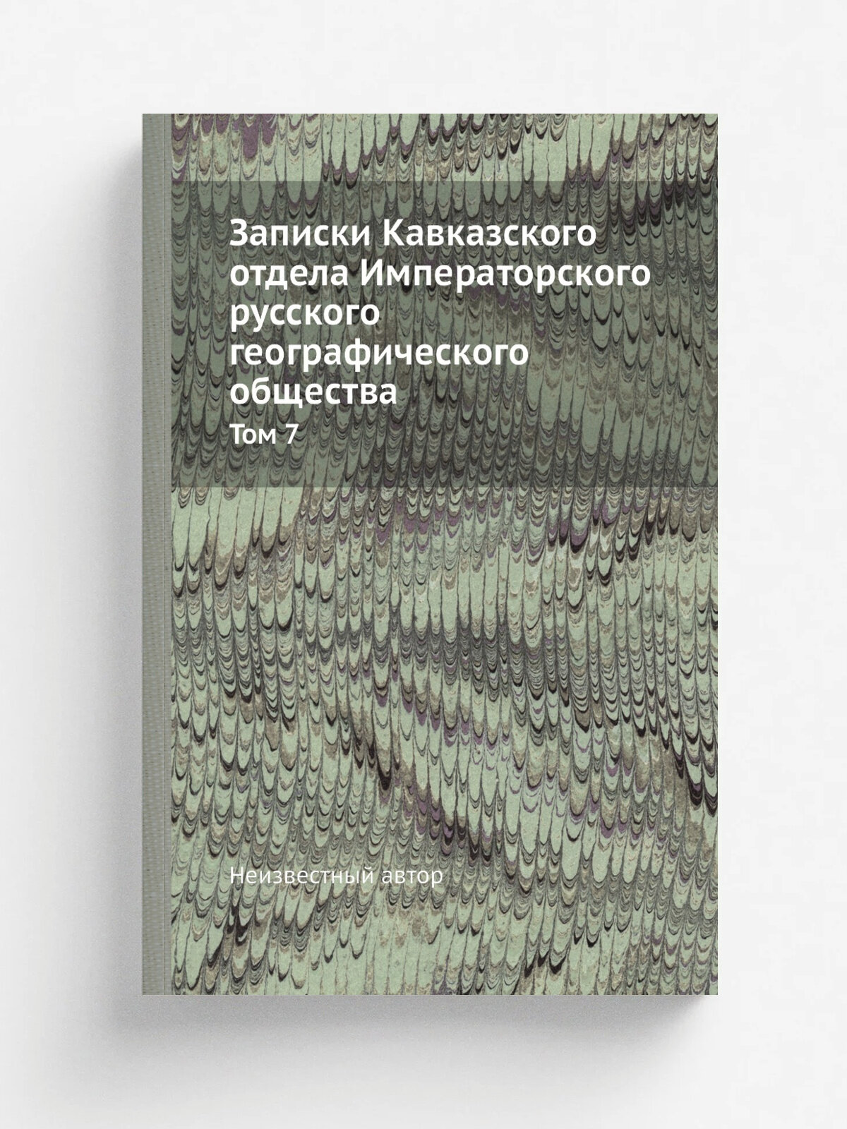 Записки Кавказского отдела Императорского русского географического общества. Том 7 | Репринт