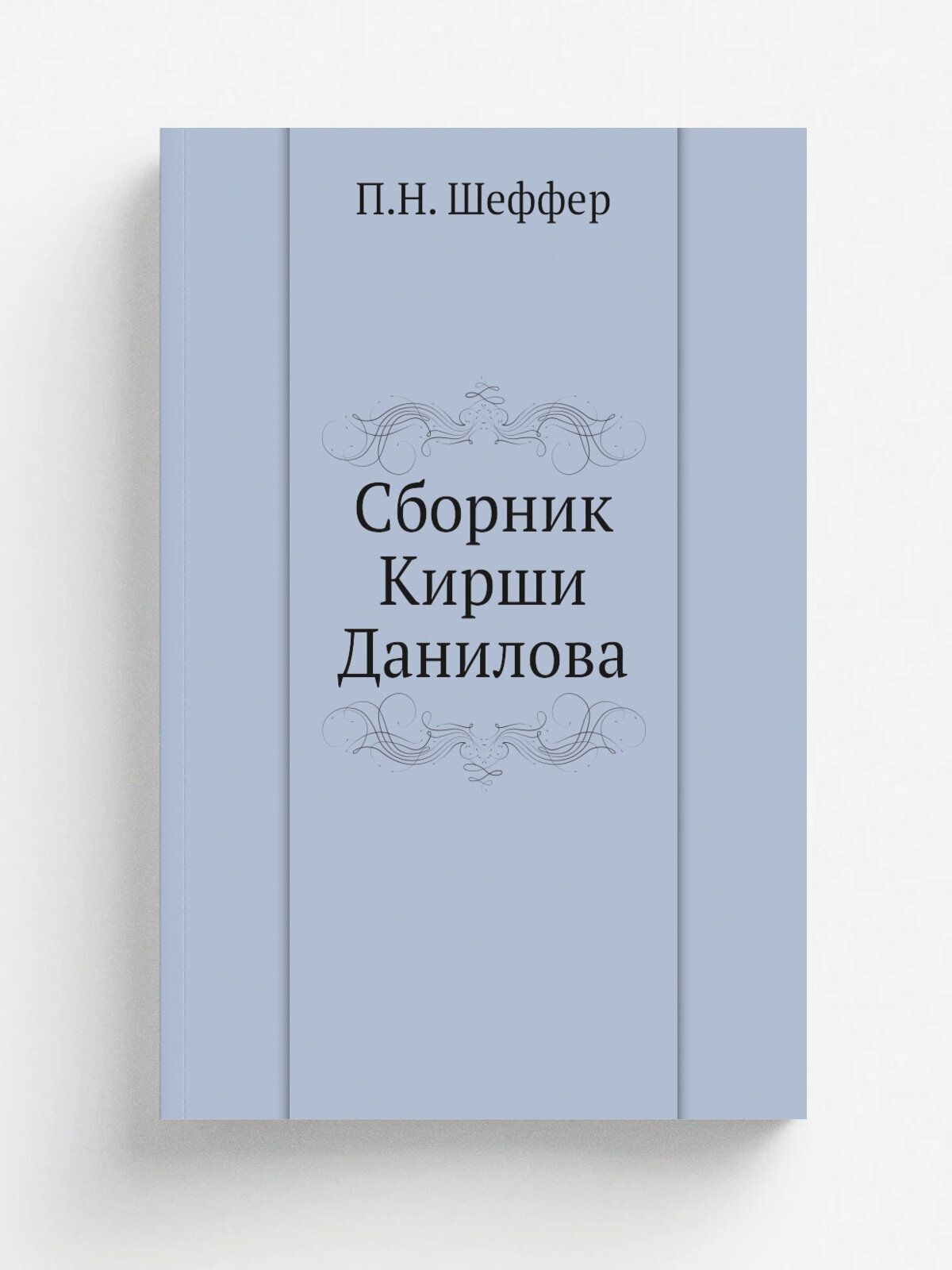 Сборник Кирши Данилова