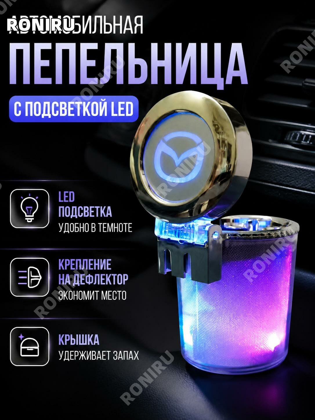 Автомобильная пепельница Mazda с крышкой LED подсветкой и подвесным креплением