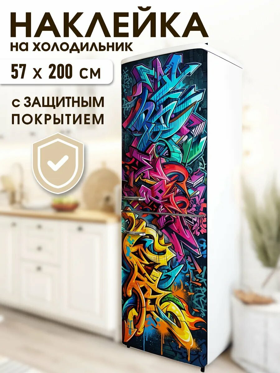 Наклейка на холодильник Граффити принт Арт: h_26_476