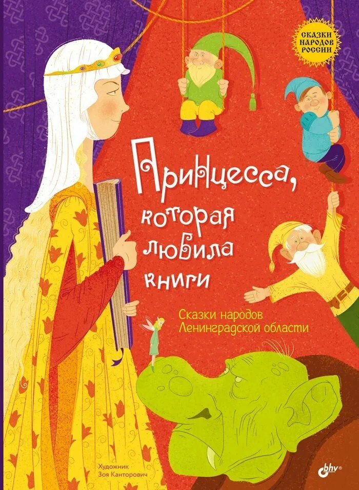 Принцесса, которая любила книги. Сказки народов Ленинградской области