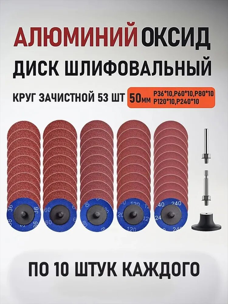 Диск зачистной 50 x 50; P36, P60, P80