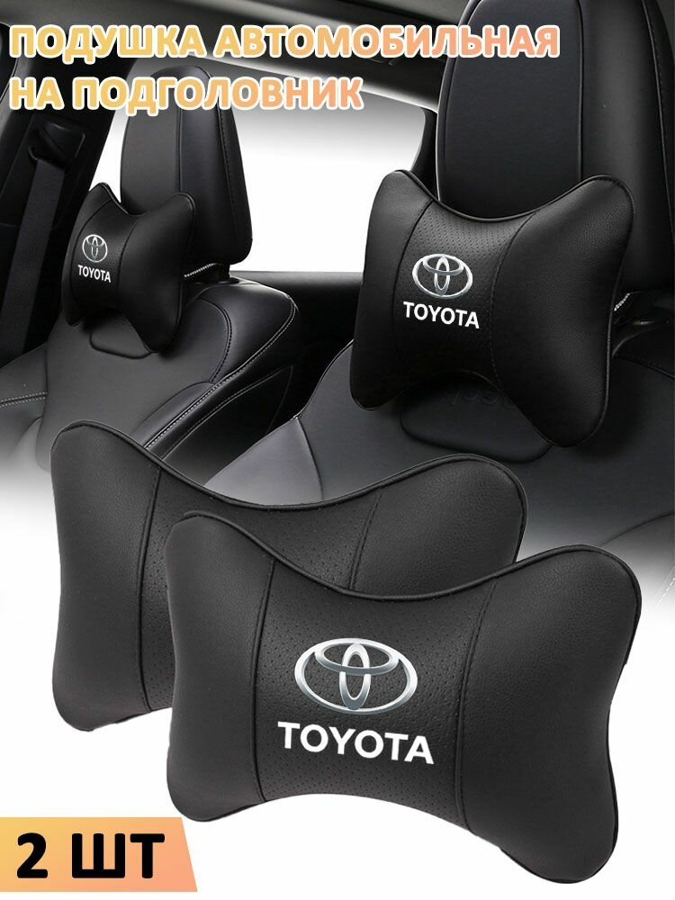 Черное Подголовника Автомобильного, Подушка Автомобильная Тойота/Toyota, 2 Шт