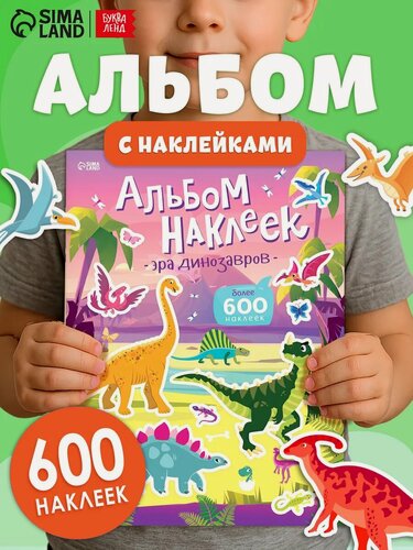 Изображение товара Альбом наклеек "Эра динозавров", 600 наклеек