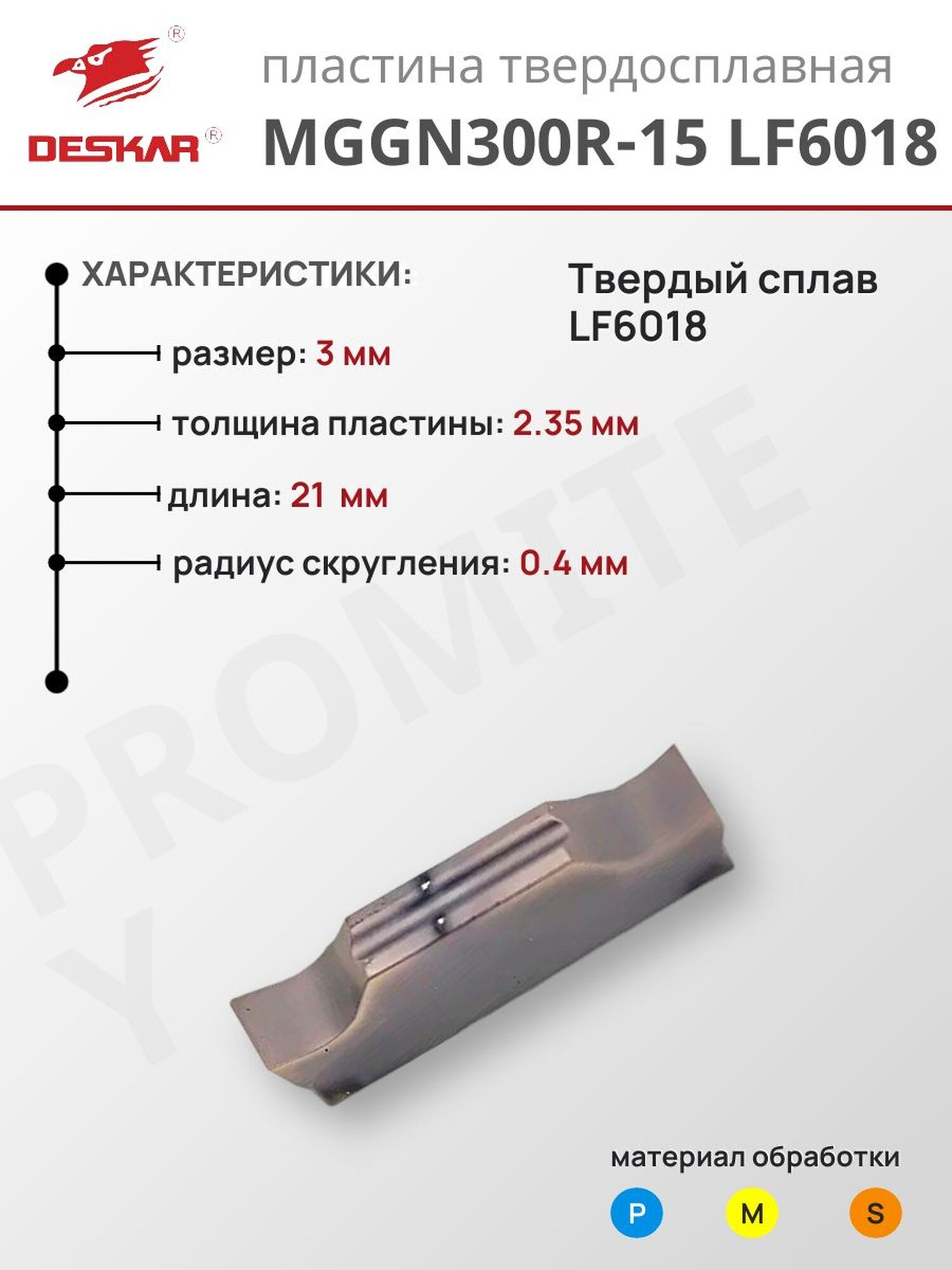 Пластина отрезная MGGN 300R-15 LF6018 для токарных инструментов по металлу, DESKAR, сплав LF6018