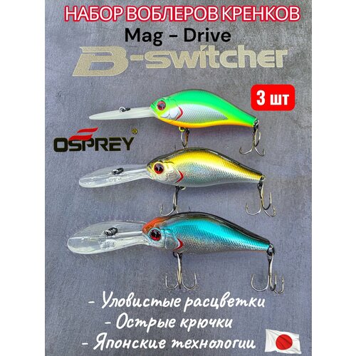 фото Рыболовный набор воблеров для троллинга mag-drive b-switcher osprey deep crank 65 см.