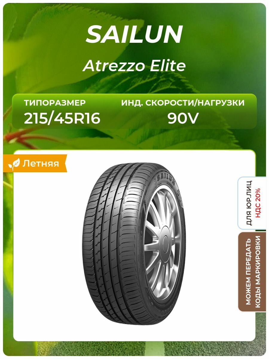 Шина SAILUN Atrezzo Elite 215/45R16 90V