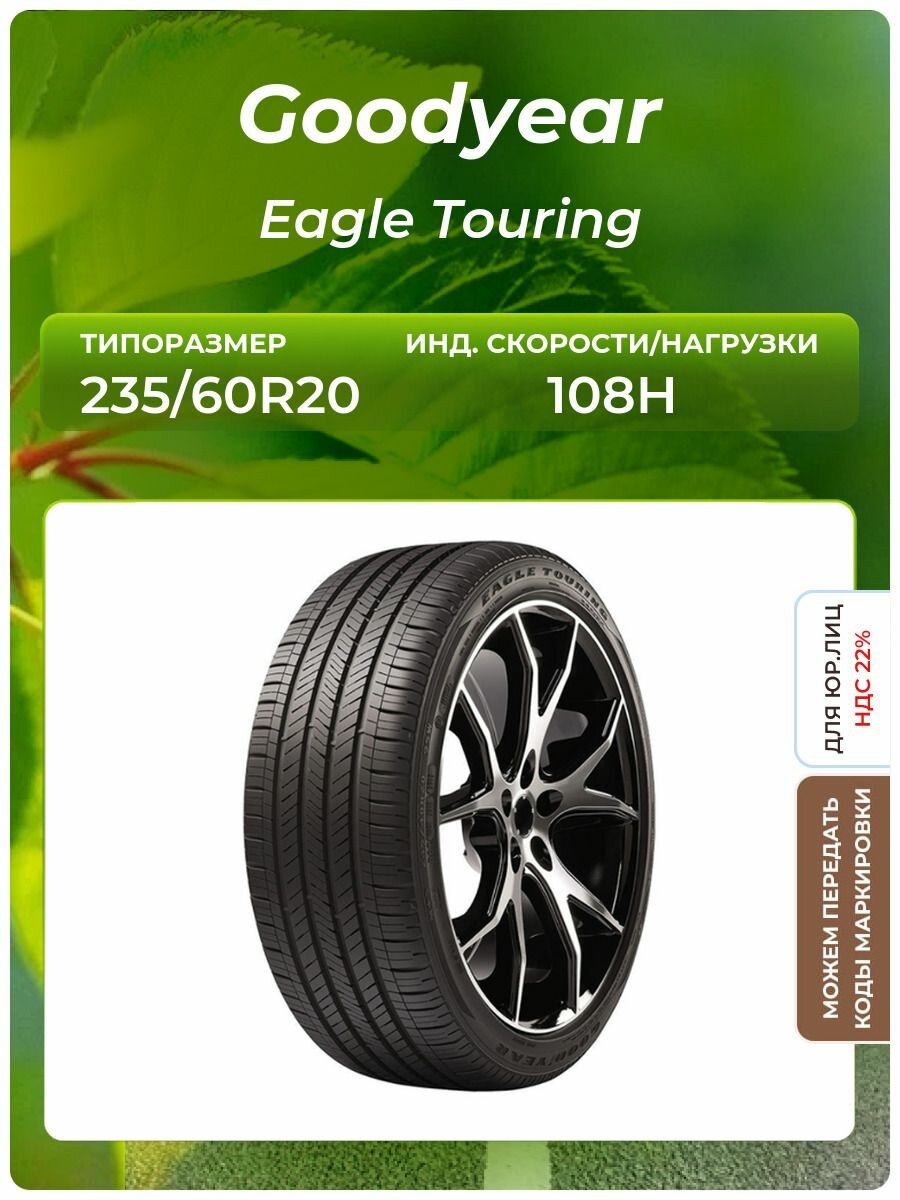 Шина Goodyear Eagle Touring 235/60R20 108H
