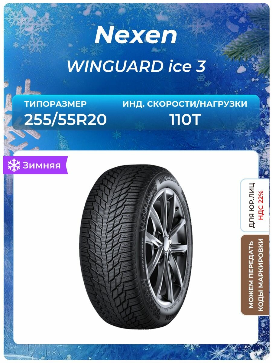 Шина Nexen WINGUARD ice 3 255/55R20 110T