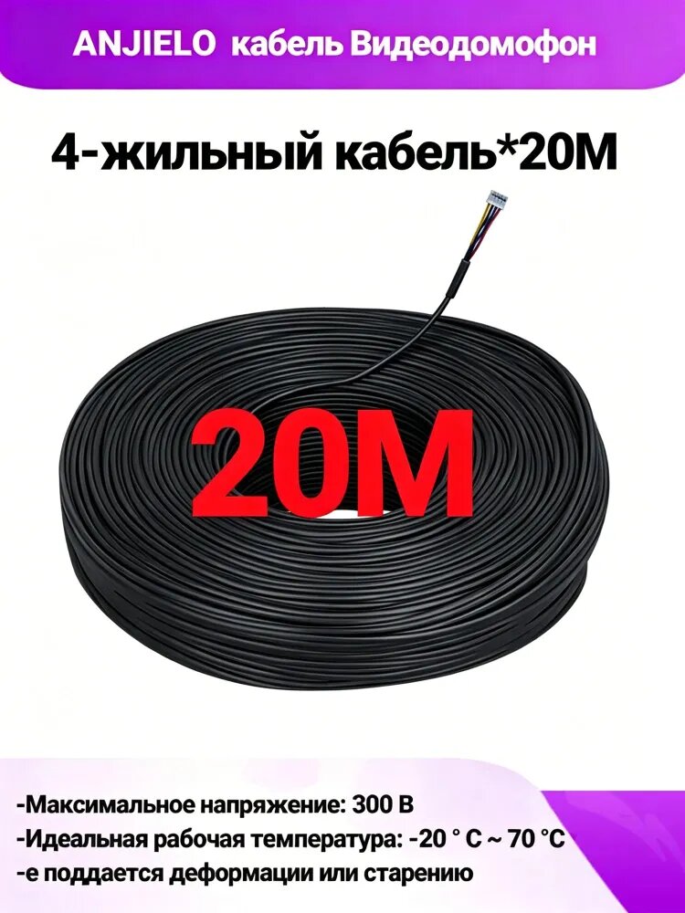 Домофонная система Anjielosmart, 20 м, удлинительный видеокабель 4x0.2 мм