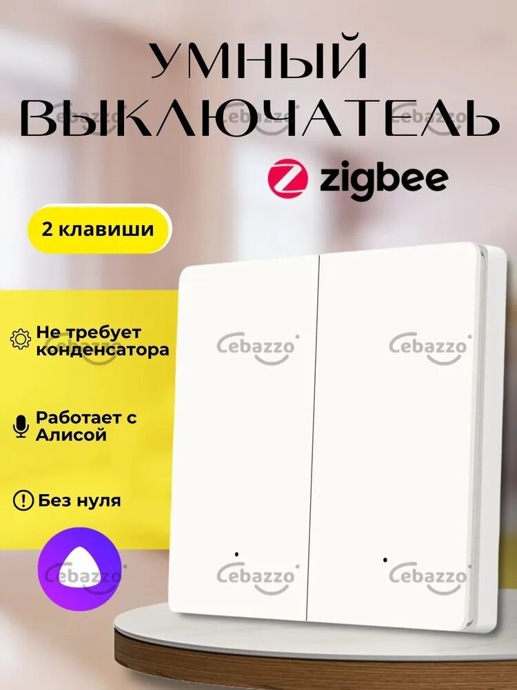 Умный выключатель Zigbee, двухклавишный, белый
