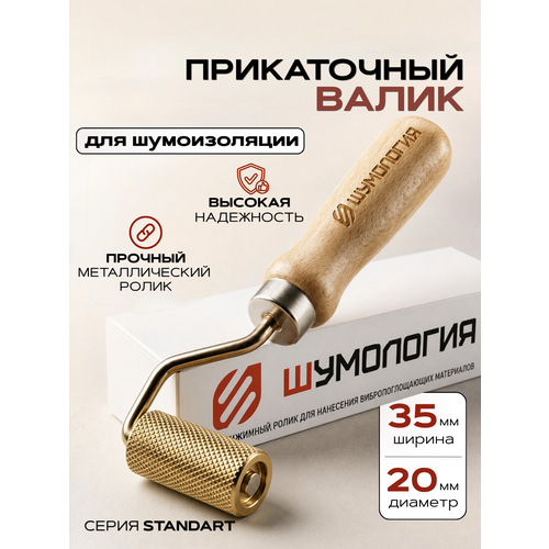 фото Валик (ролик) прикаточный шумология standart для шумоизоляции автомобиля.