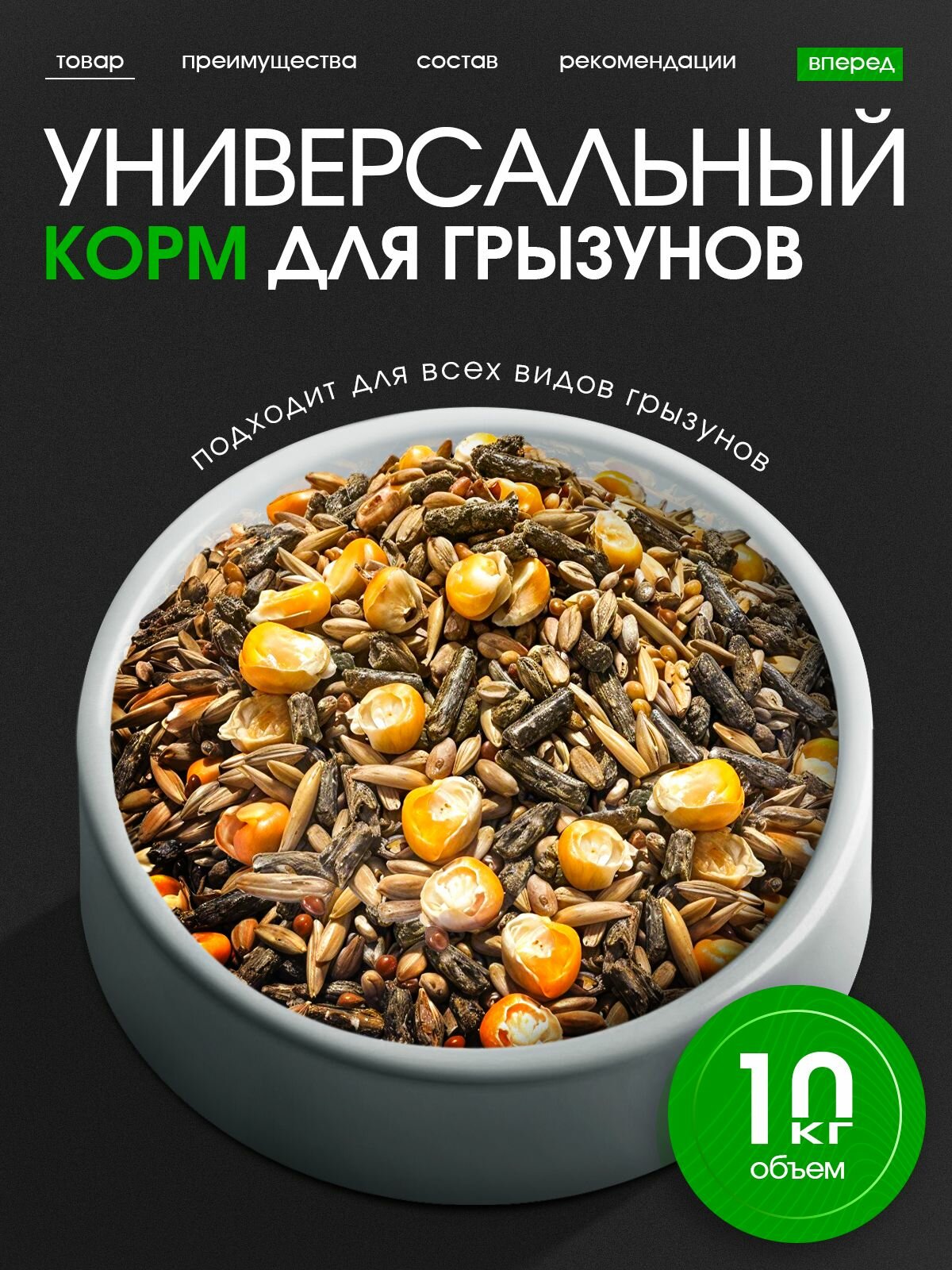 Корм сухой универсальный для грызунов