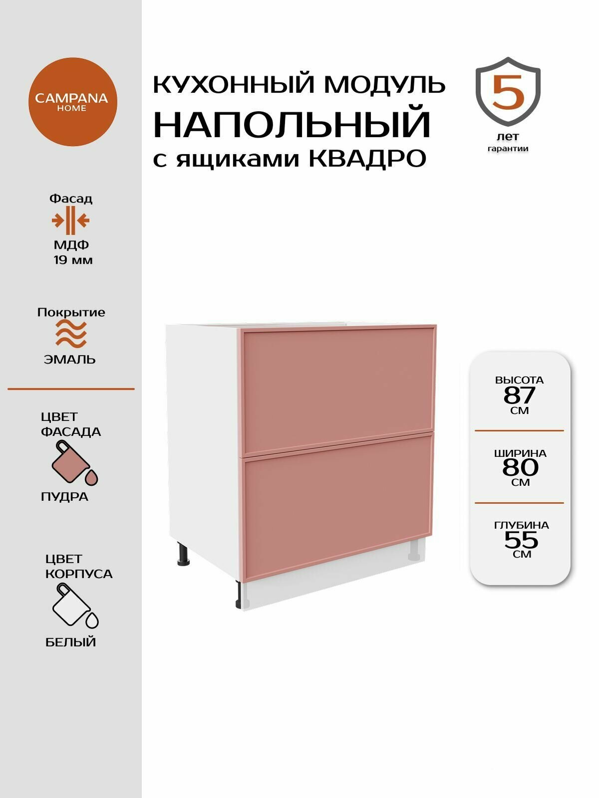 Модуль напольный, Пудра Сотиле, 80х87х55 см, корпус ДСП / фасад МДФ, 2 ящика, QUADRO Campana home