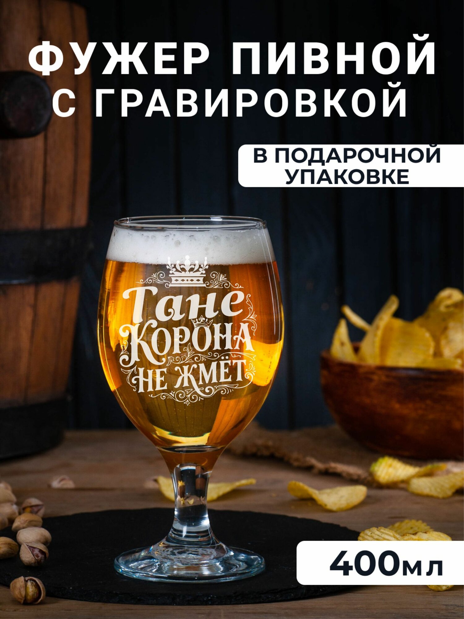 Фужер для пива с гравировкой Тане корона не жмет