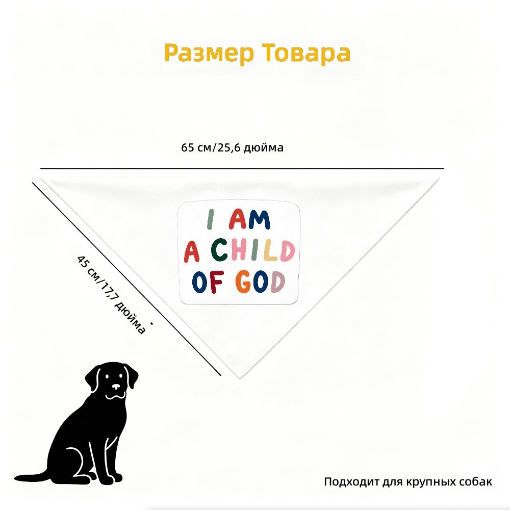 Треугольная косынка для кошек и собак, белый фон с цветными округлыми буквами надписи «Я деть божий», размер L