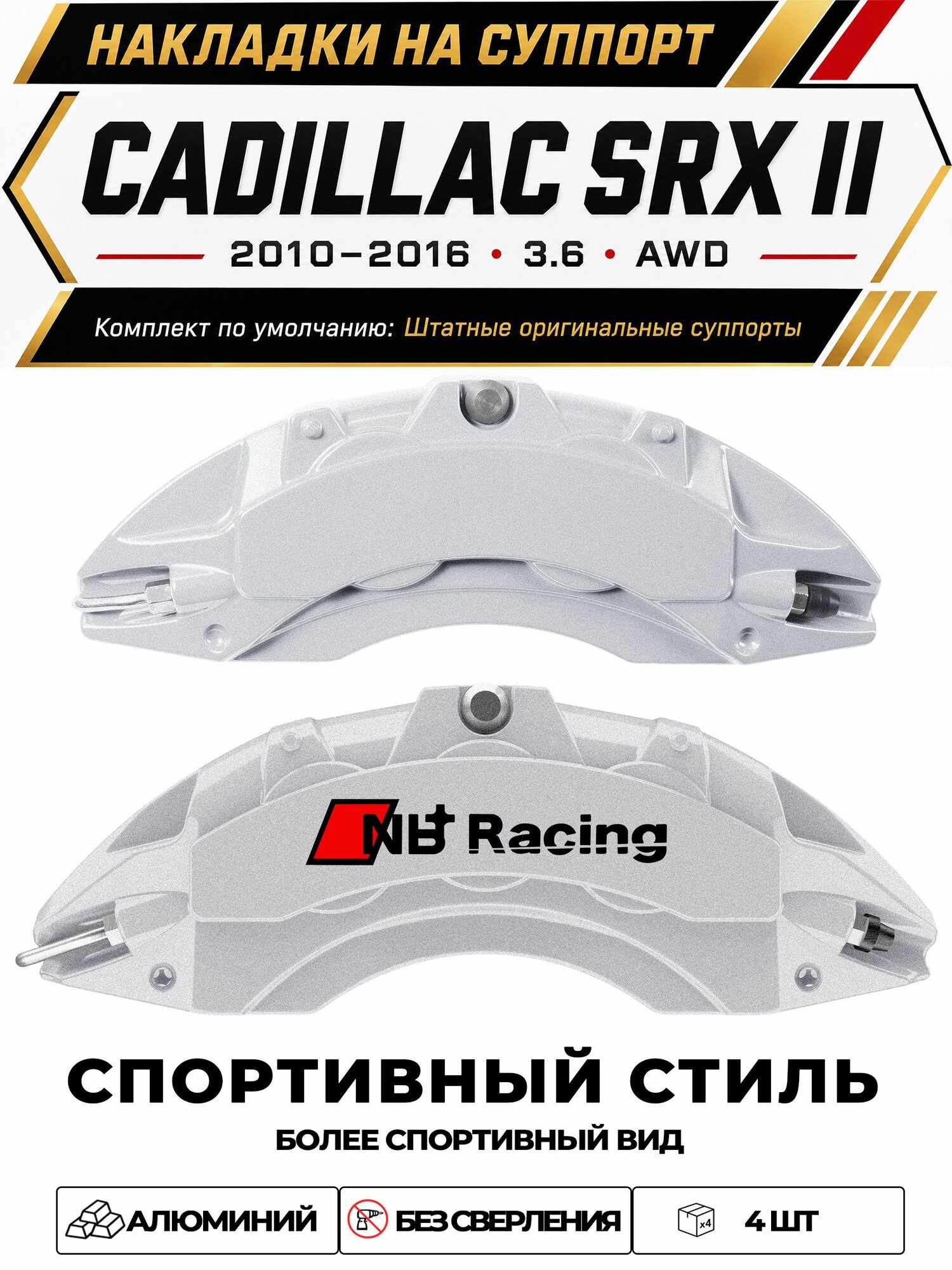 Накладки на тормозной суппорт для Cadillac SRX II 20102016 3.6 AWD, алюминиевые, без сверления, комплект 4 шт