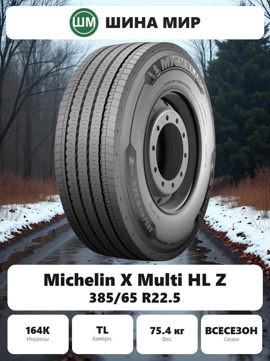 Грузовая шина Michelin X Multi HL Z 385/65 R22.5 164K Всесезонная Нешипованная