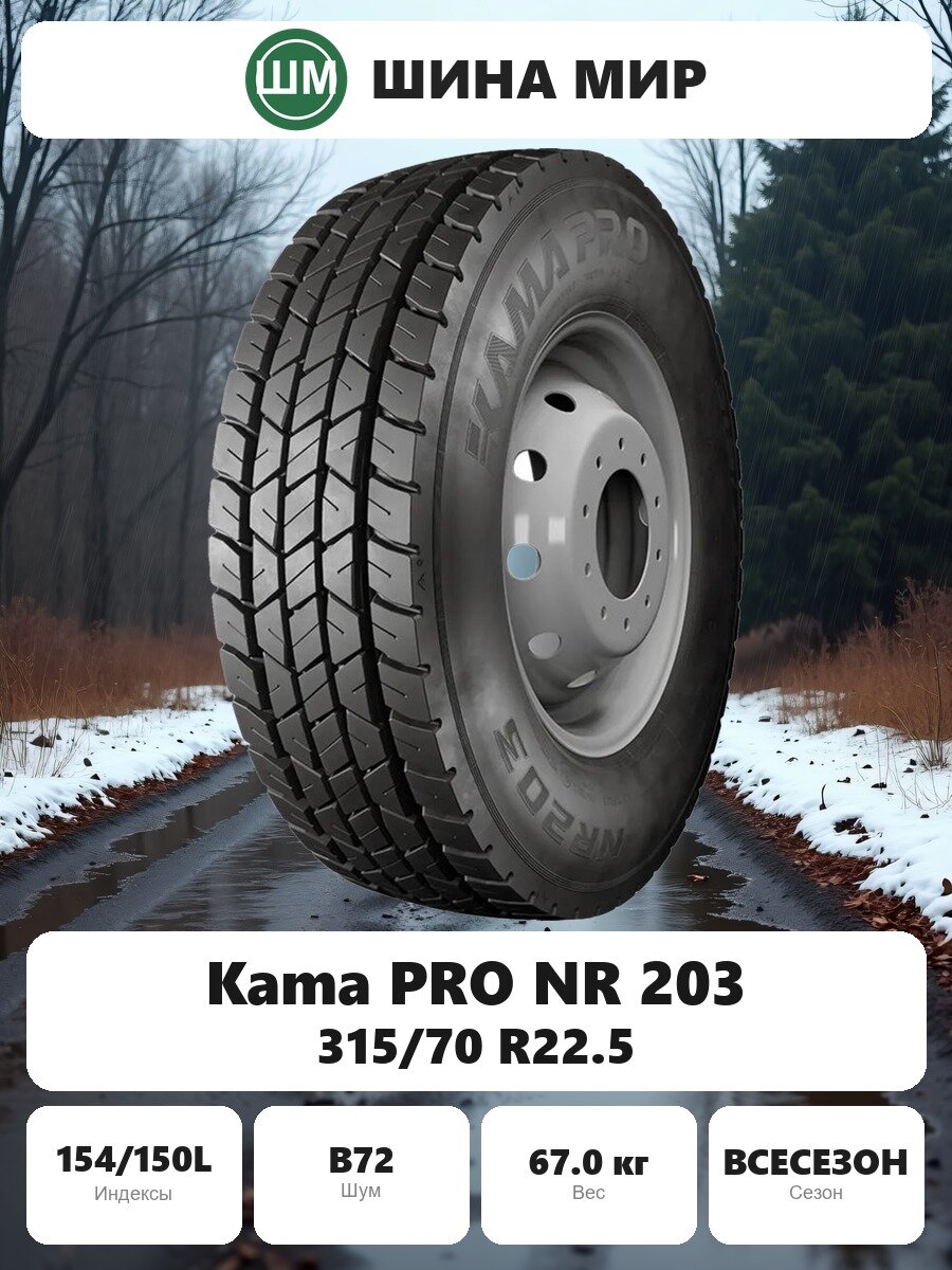 Грузовая шина Kama PRO NR 203 315/70 R22.5 154/150L Всесезонная Нешипованная