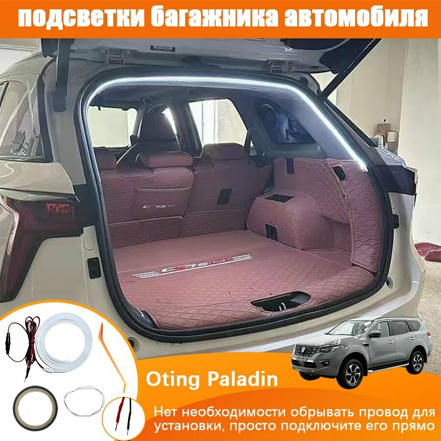 Oting Paladin Лента светодиодная для автомобиля в багажник, С предохранителем плавкого типа, Контактное соединение без потерь, Мягкий белый свет, Длина полукруга