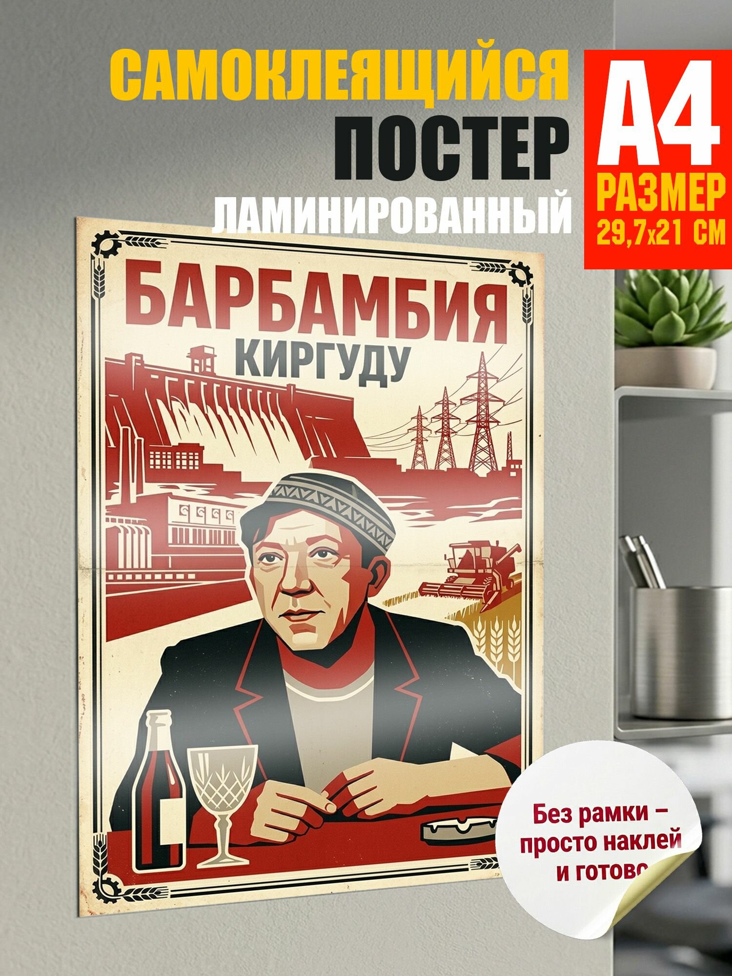 Самоклеящийся постер. Барбамбия. наклейка А4 (29.7 см х 21 см)