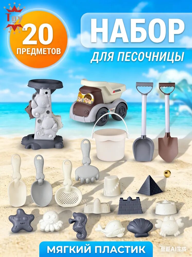 Детский набор для песочницы Mom&Baby 20 предметов