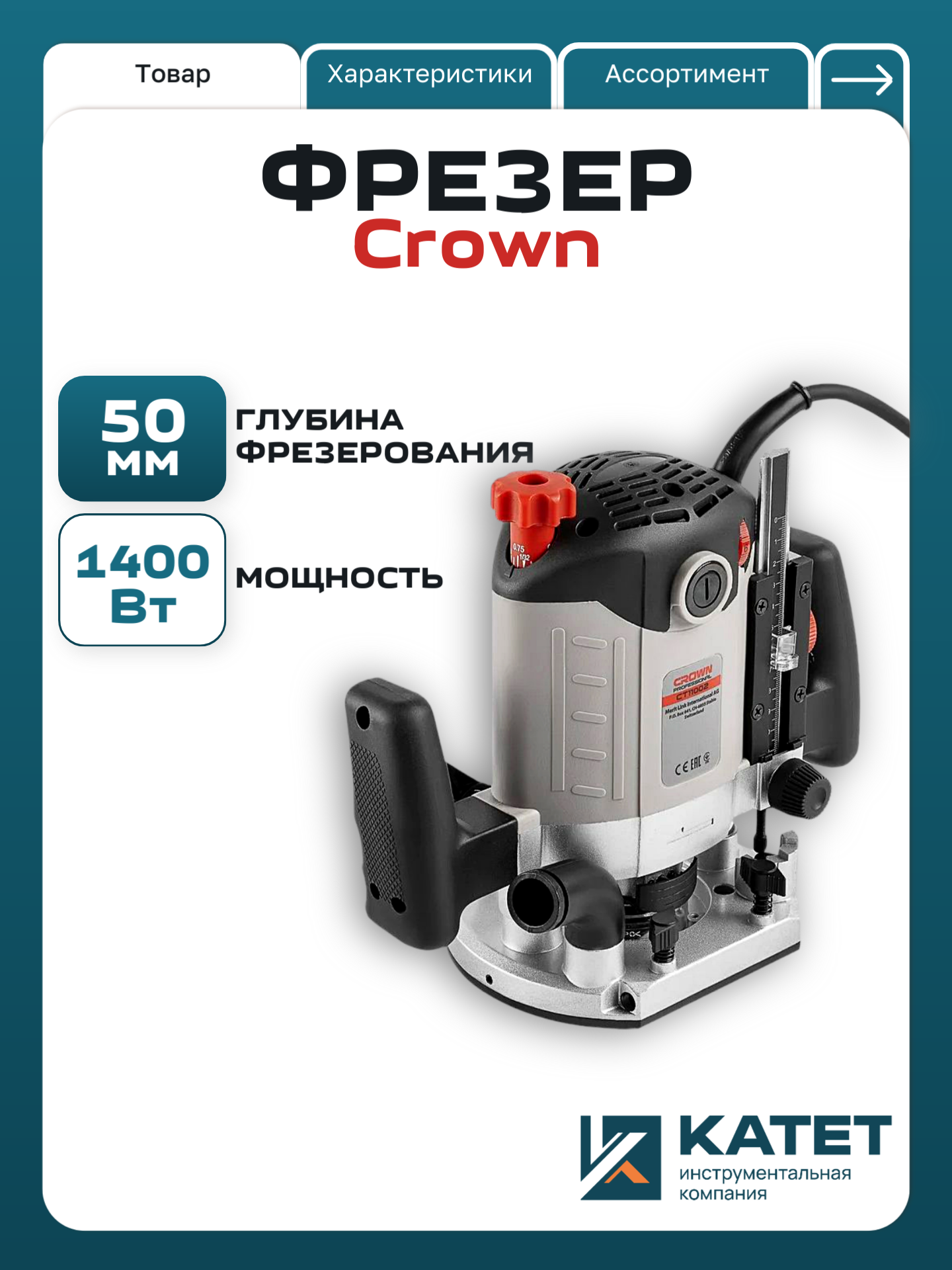 Фрезер CROWN CT11002, вертикальный, погружной, 1400Вт, 28000об./мин