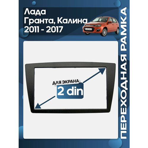 фото Рамка переходная лада гранта, калина 2011 - 2017 2 din wide media