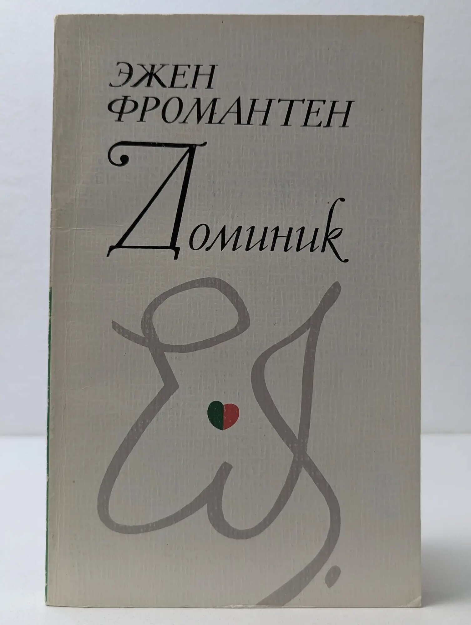 Доминик Фромантен Эжен 1977