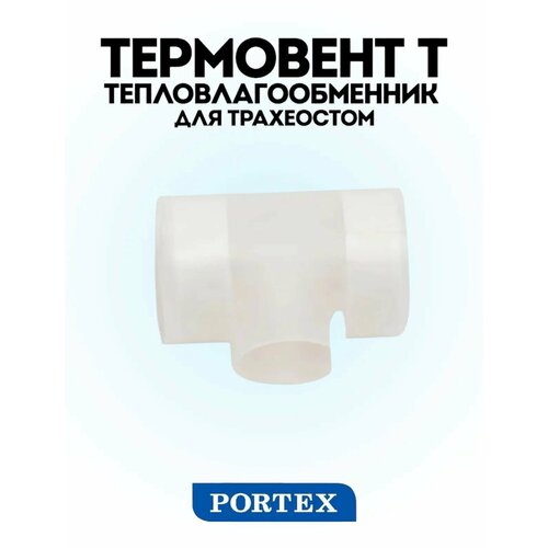 фото Тепловлагообменник для трахеостом («искусственный нос»), термовент т (100/570/015cz) portex
