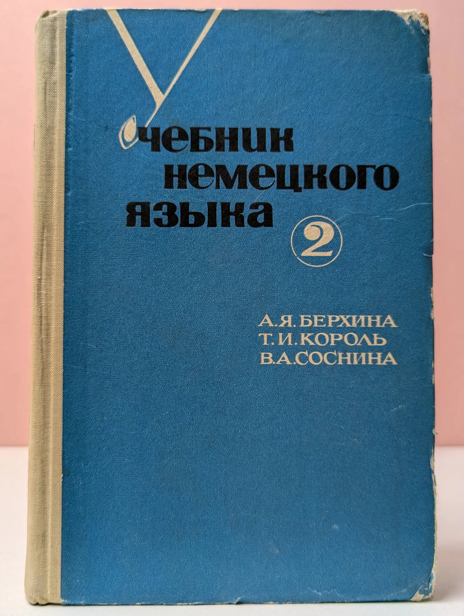 Учебник немецкого языка. Часть 2 Берхина Августа Яковлевна 1966