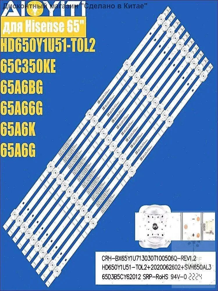 Комплект подсветки HD650Y1U51-T0L2 из 10 штук для телевизора 65C350KE