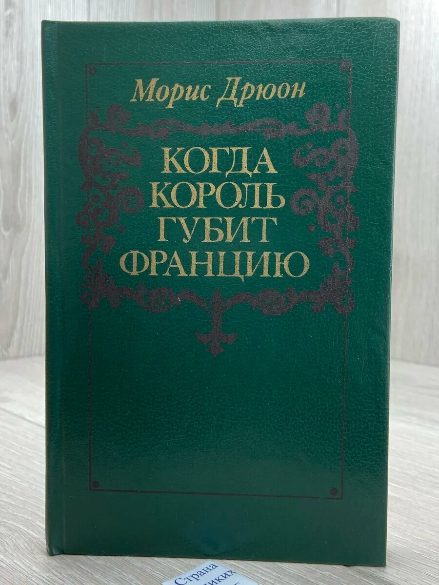 Когда король губит Францию