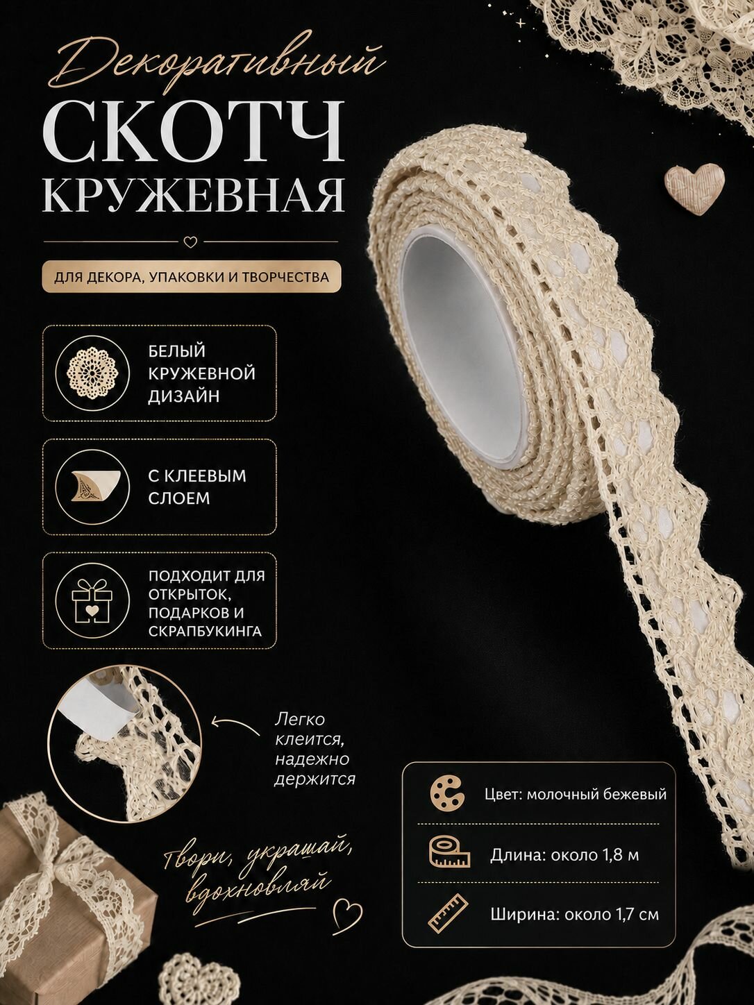 Декоративный скотч кружевная, ширина 1,7 см, длина 180 см, 1 шт