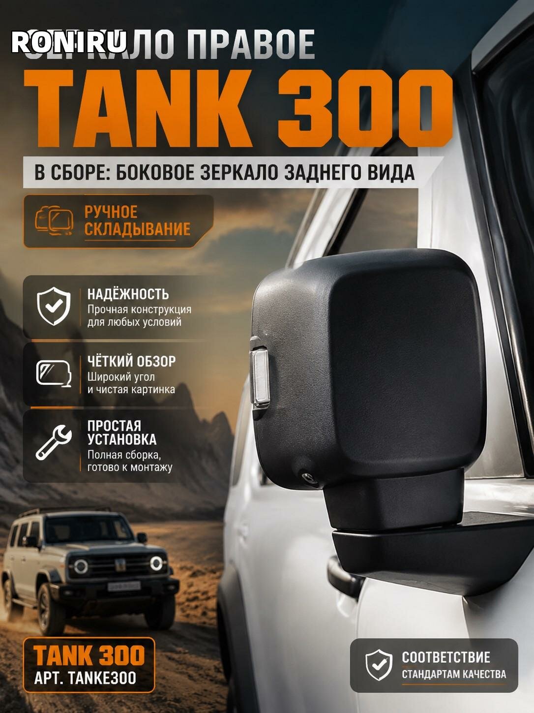 Зеркало правое Tank 300 в сборе: боковое зеркало заднего вида Танк 300, ручное складывание, арт. tanke300