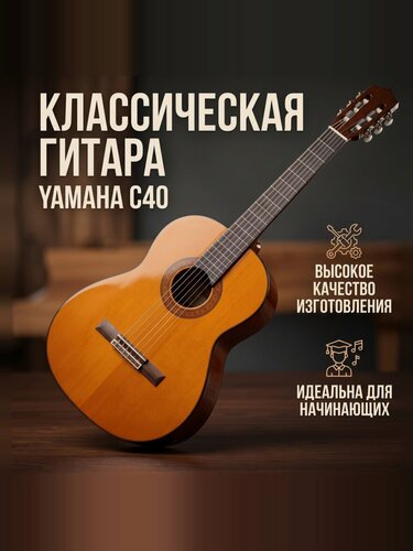 Изображение товара Классическая гитара Yamaha C40