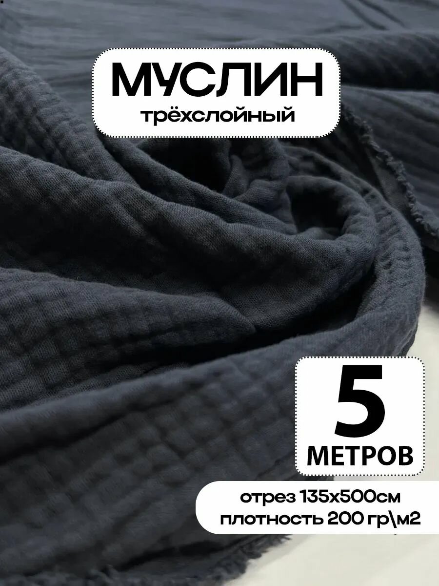Муслин ткань для шитья трёхслойный