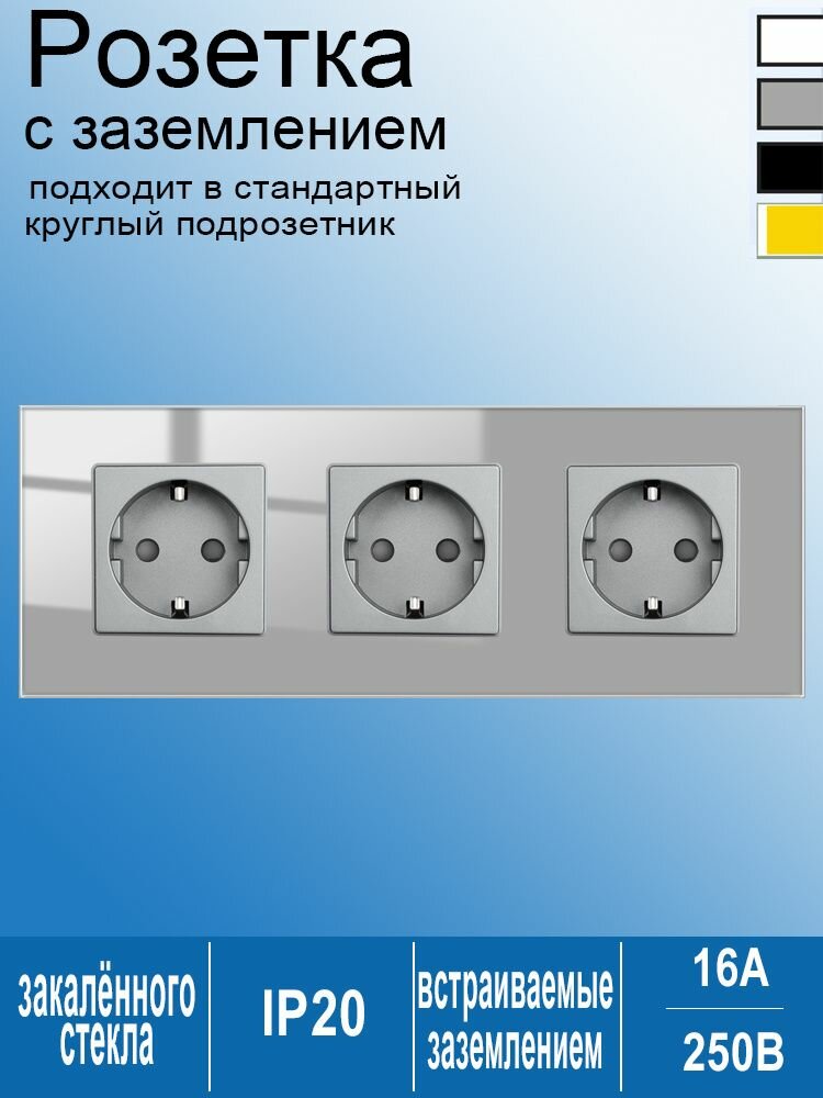 Розетка тройная,250В 16A электрическая розетка 3 поста, серый стекло рамка