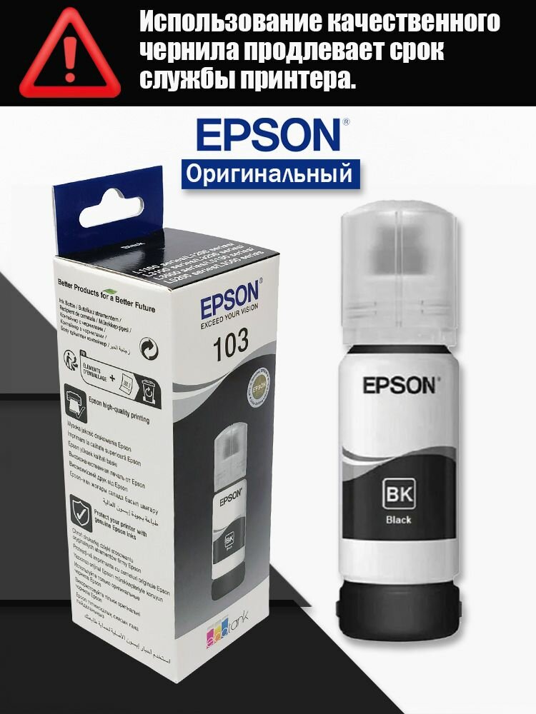 Epson Чернила 103 Большой срок годности для EcoTank L1100/L3100/L3500/L5100 и др Можно напечатать 4500 страниц