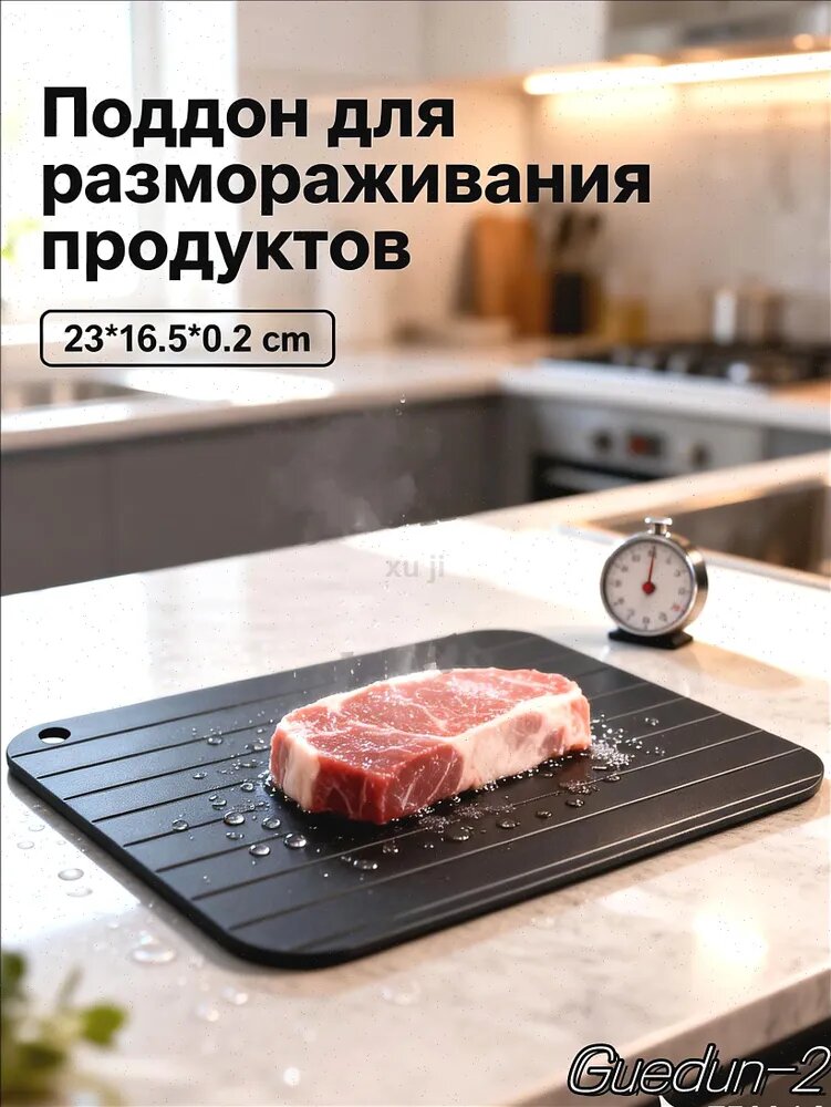 Доска для разморозки продуктов, 25 см