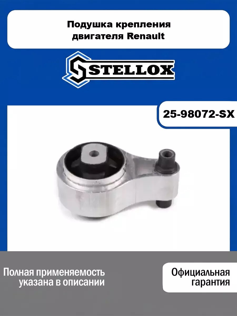 Подушка крепления двигателя Renault STELLOX 25-98072-SX