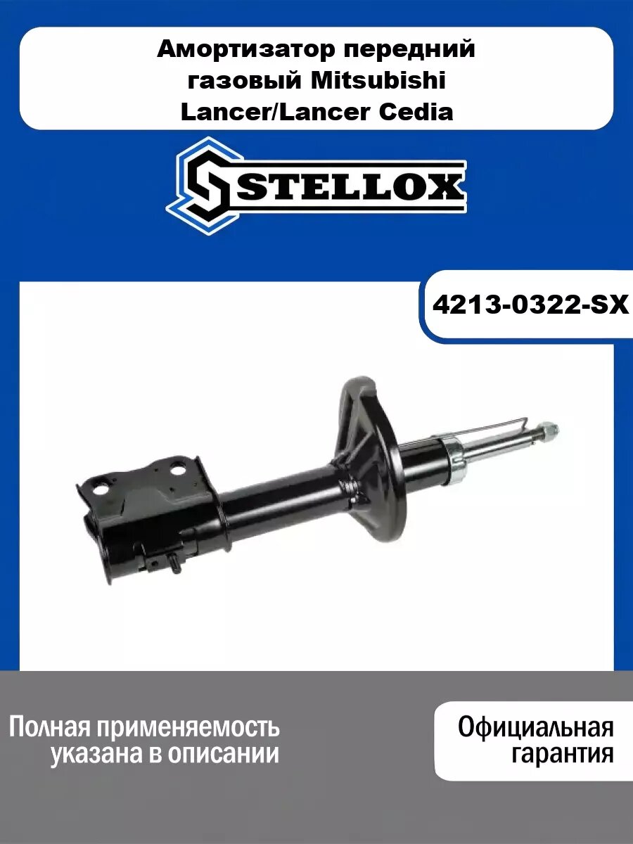 Амортизатор передний газовый Mitsubishi Lancer/Lancer Cedia 00> STELLOX 4213-0322-SX