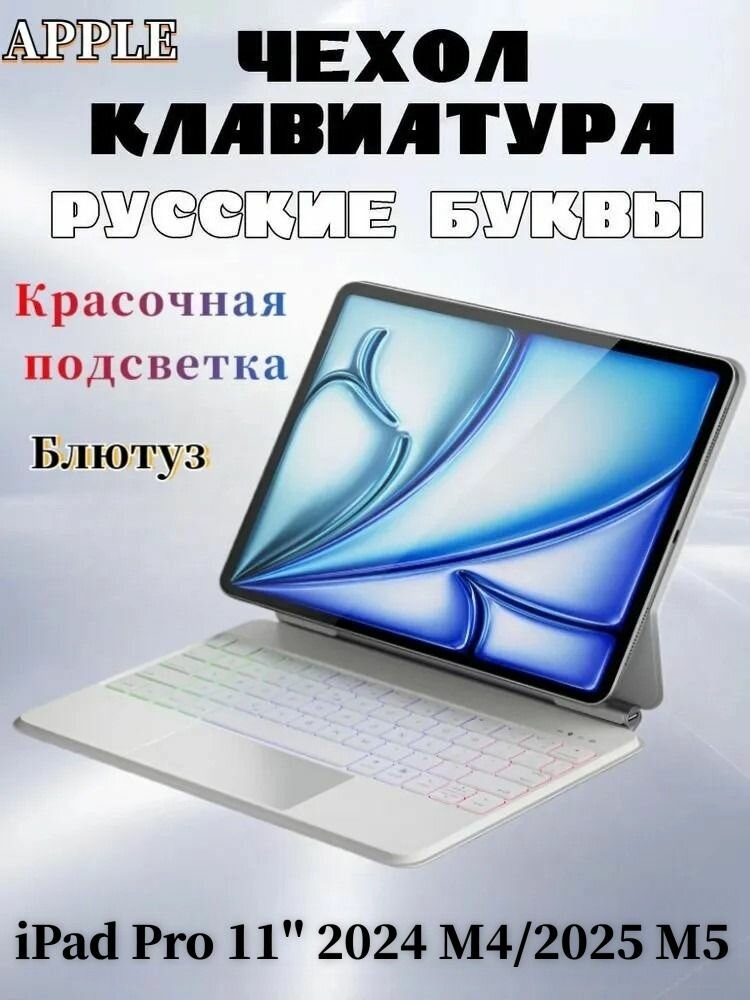 Для Apple iPad Pro 11 2024 M4/2025 M5 - чехол с беспроводной клавиатурой, магнитная подставка для наведения, функция подсветки, с трекпадом, русская клавиатура, белый
