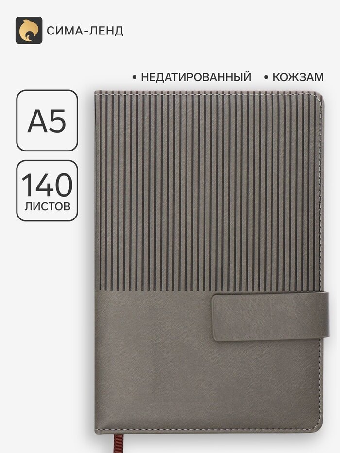 Ежедневник недатированный, А5, 140 л, клетка, кожзам, с хлястиком, «Полоски», серый