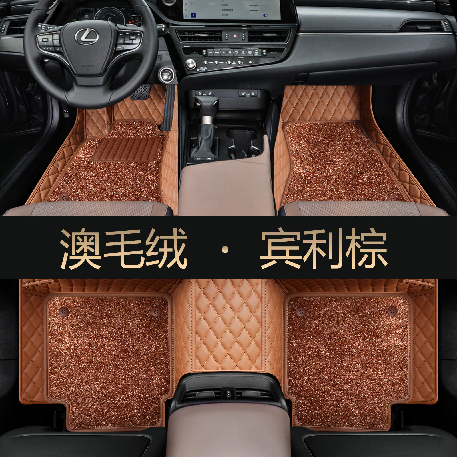 Полный покрытие коврики для автомобилей Lexus ES200/ES300h/RX350h/NX/LS/LX/UX - Коричневые с австралийским войлоком,