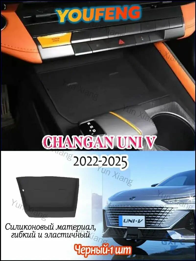 Коврик из силикона для беспроводной зарядки Changan UNI V