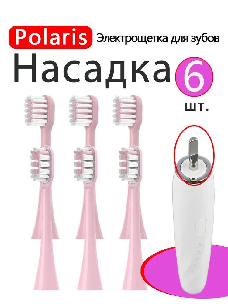 Сменные насадки для электрической зубной щетки Polaris PETB 0503TC/BL, PETB 0220 T, 0105 TC (6 шт)
