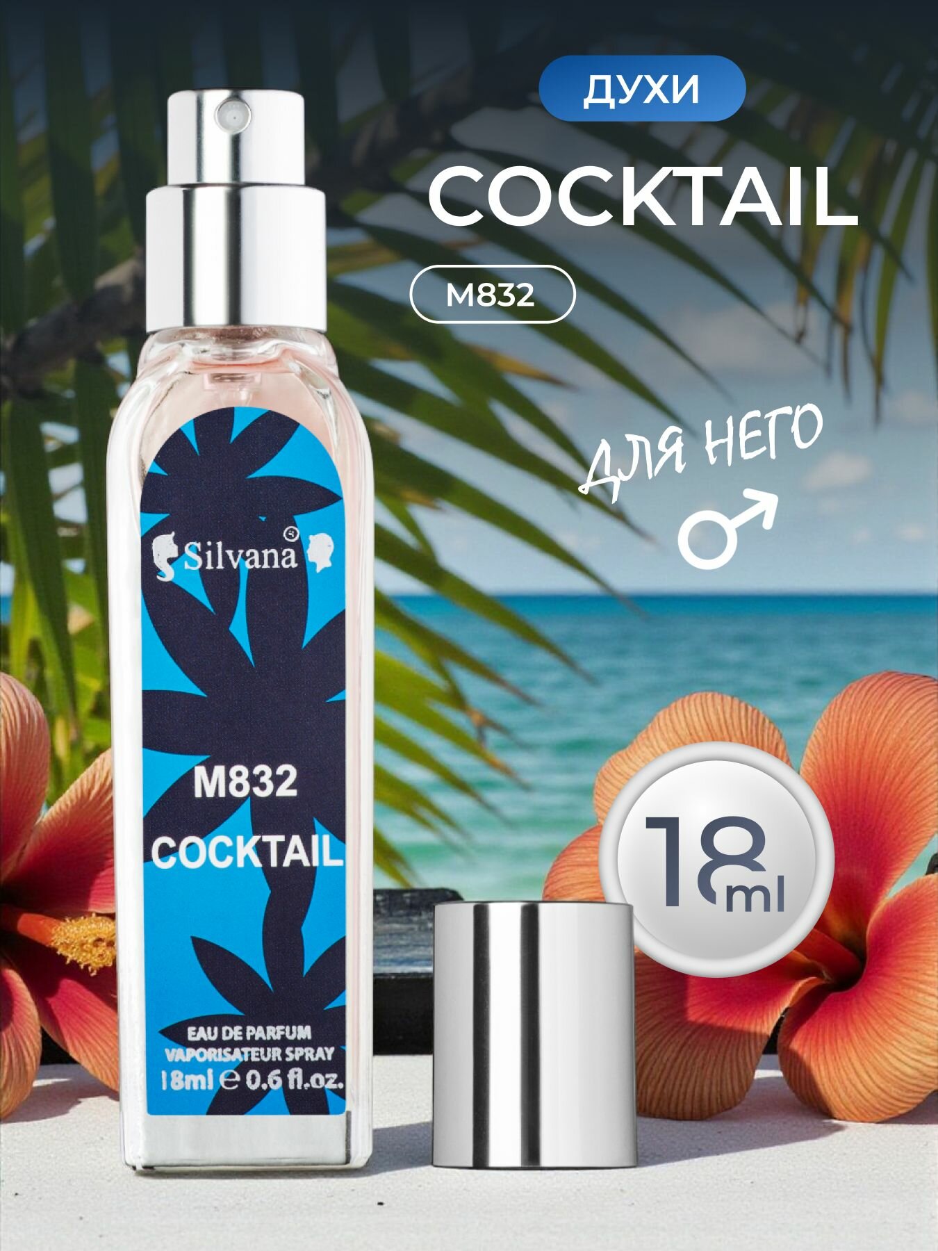 Парфюмерная вода Silvana 18мл №832 COCKTAIL духи мужские стойкие